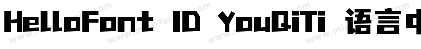 HelloFont ID YouQiTi 语言中文 韩文(韩国)字体转换